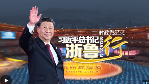 时政微纪录丨习近平总书记浙鲁行